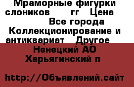 Мраморные фигурки слоников 40-50гг › Цена ­ 3 500 - Все города Коллекционирование и антиквариат » Другое   . Ненецкий АО,Харьягинский п.